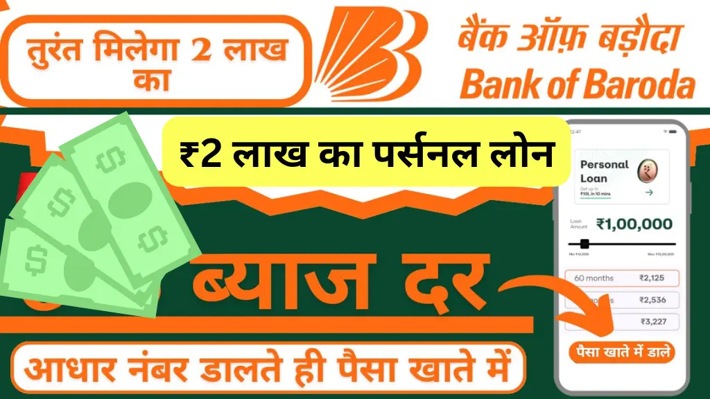 सिर्फ Adhar PAN से, बैंक ऑफ़ बड़ौदा से मिलेगा ₹2 लाख का पर्सनल लोन !