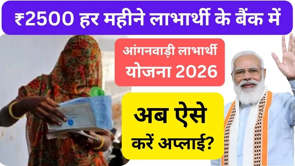 Anganwadi Labharthi Yojana 2026 | ₹2500 हर महीने लाभार्थी के बैंक में लेने के लिए , अब ऐसे करें अप्लाई?