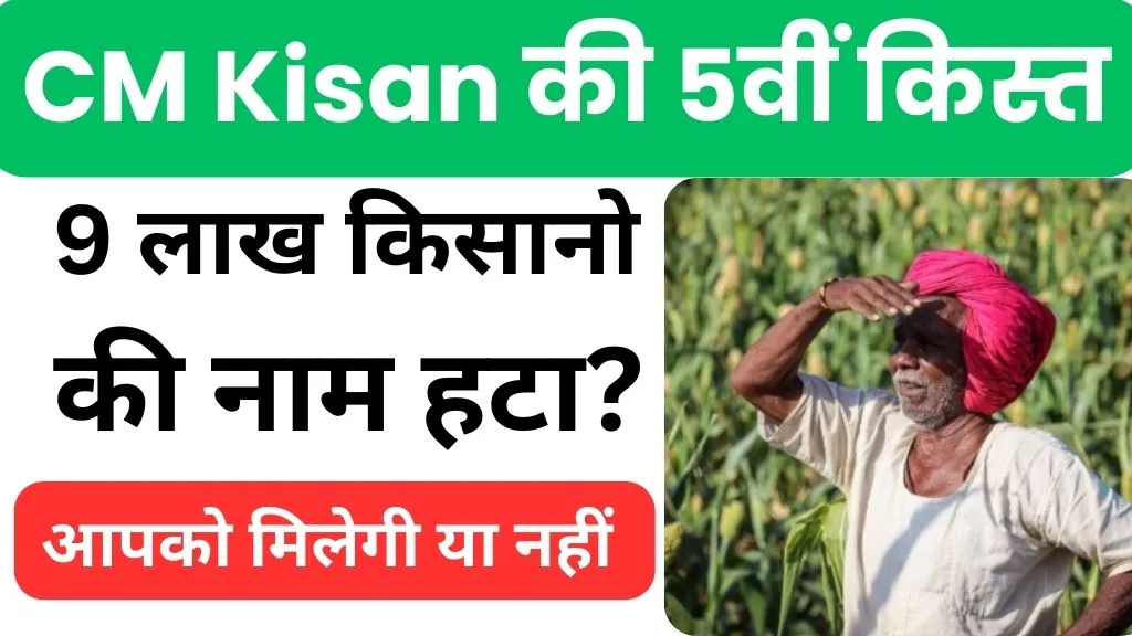 CM Kisan Ki 5 Kist Kab Aayegi | Rs1000 की 5वीं किस्त सिर्फ 65 लाख किसानो के लिए , 9 लाख किसानो की नाम हटा?