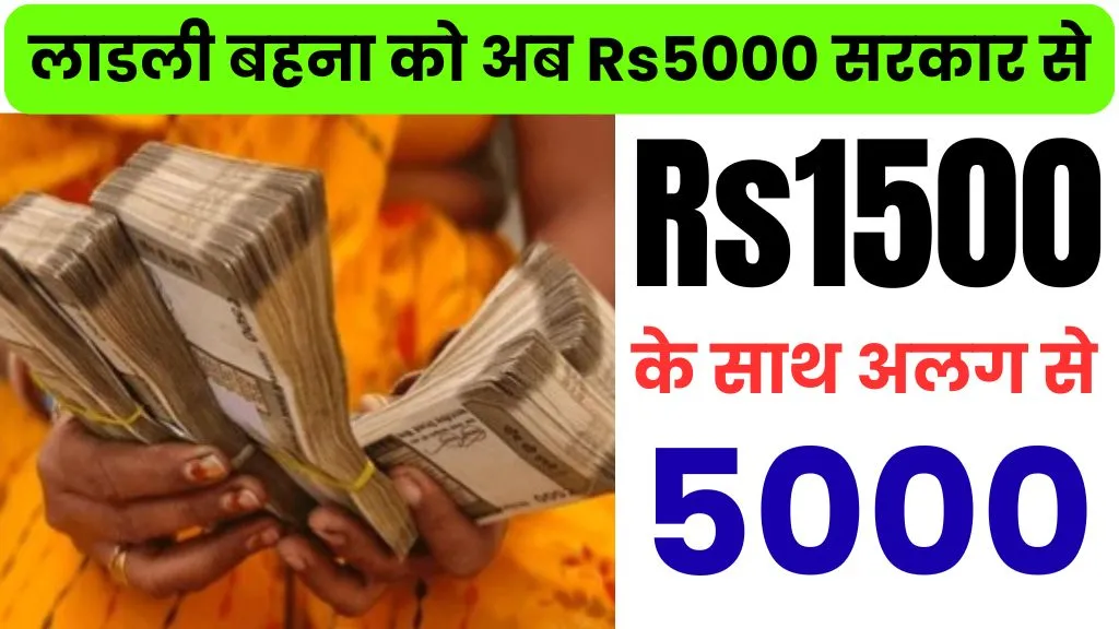 Ladli Behna Yojana Kist Kab Aayegi January 2026 | लाडली बहना को अब Rs5000 सरकार से मिलेंगे, आपको भी चाहिए तो ये करे अभी?