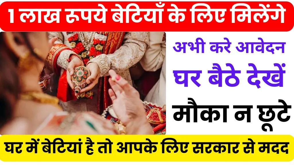 Mukhyamantri Kanya Vivah Yojana 2026 Online Registration UP | 1 लाख रूपये बेटियाँ के लिए मिलेंगे, घर से बैठे करे आवेदन यहां से?