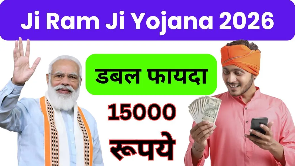 Ji Ram Ji Yojana | 15000 रूपये का डबल फायदा अब लोगो को जल्दी से अपने लिए , घर में ही जाने कैसे?